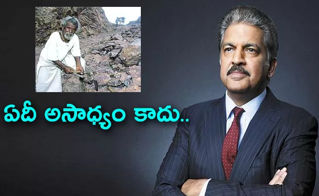 Anand Mahindra Tweet About Engineers Day 2023 Dashrath Manjhi - Sakshi