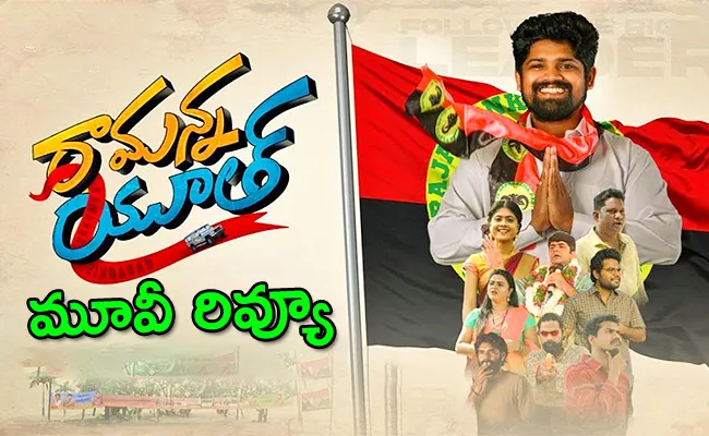 Ramanna Youth Movie Review And Rating In Telugu - Sakshi