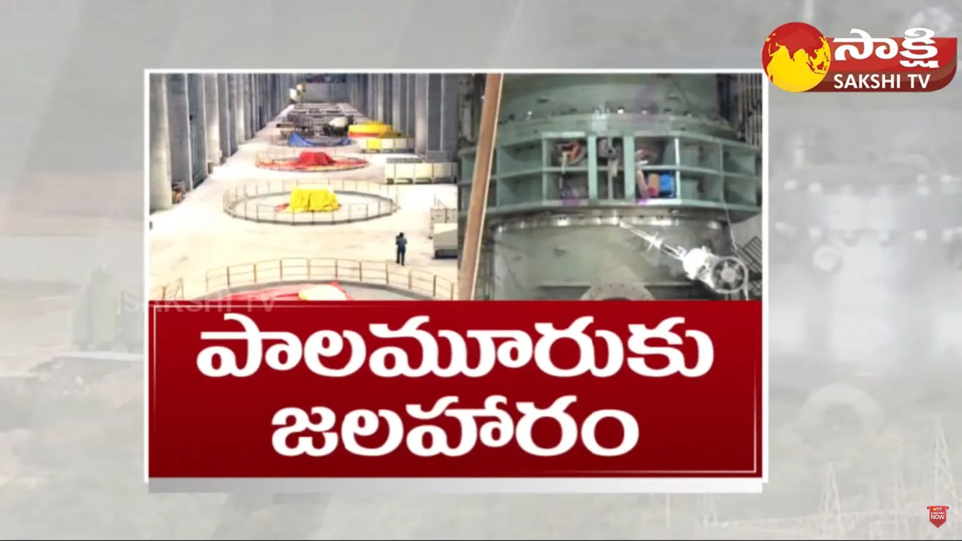 Sakshi Ground Report On Palamuru Rangareddy Lift Irrigation Project