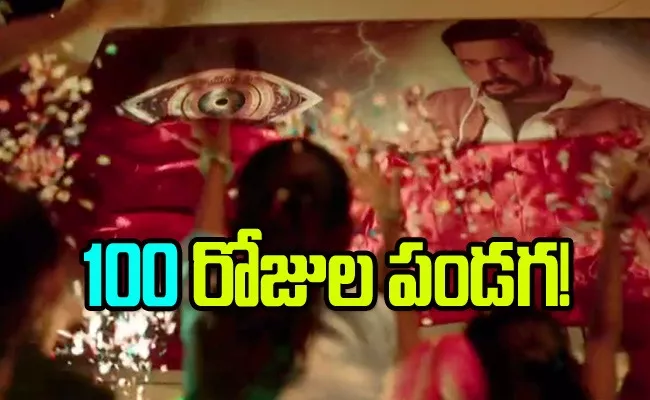 Kannada Bigg Boss Promo Released Sudeep as A host season 10 - Sakshi