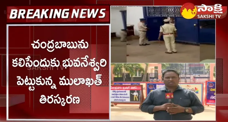 Rajahmundry Central Jail Rejected Bhuvaneshwari Mulakat 