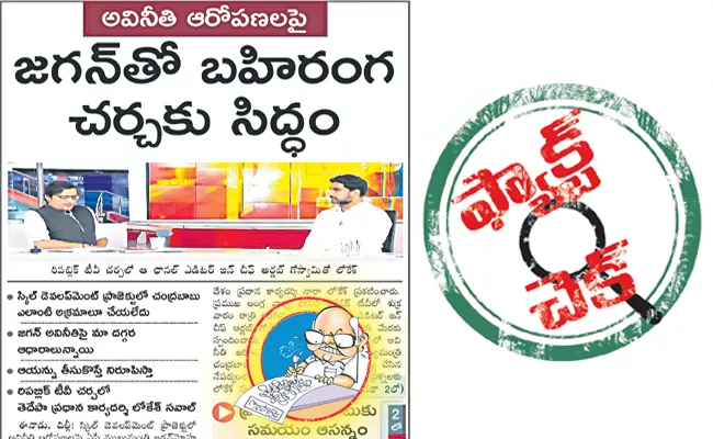 Yellow media false stories on Chandrababu Naidu arrest - Sakshi