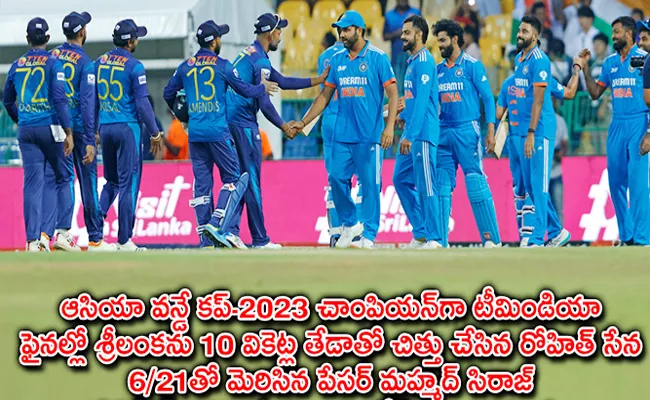 Asia Cup Final: Siraj Sensation India Beat Sri Lanka By 10 Wickets - Sakshi