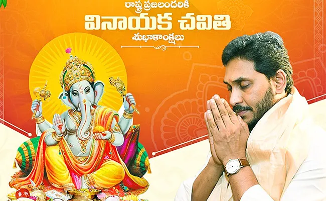 CM YS Jagan Wishes To People On Vinayaka Chavithi - Sakshi