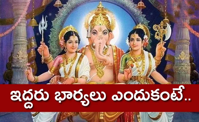 Ganesh Chaturthi 2023: Lord Ganesha Marriage Story - Sakshi