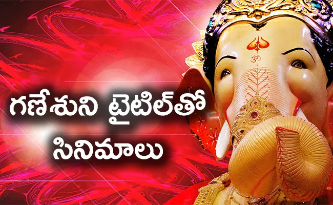 Ganesh Chaturthi 2023: Telugu Movies On Vinayaka Title - Sakshi