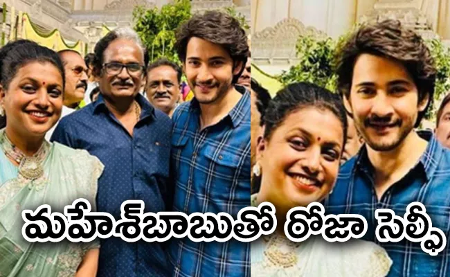 RK Roja Attend Ghattamaneni Damini Pre Wedding And Takes Selfie With Mahesh Babu - Sakshi