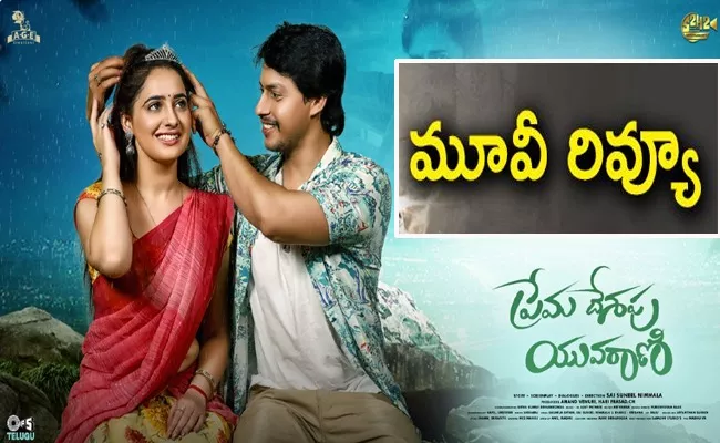 Prema Desapu Yuvarani Movie Review - Sakshi