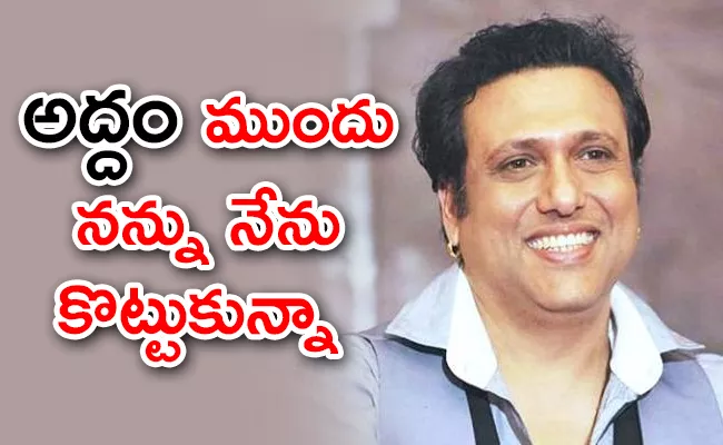 Govinda Reveals He Rejected Movies Worth Rs 100 Crore - Sakshi