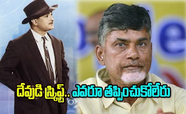 Netizens Trolls on Chandrababu Remembering NTR CID Movie - Sakshi