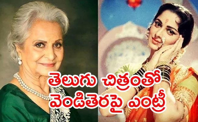 Waheeda Rehman To Receive Dada Saheb Phalke AWard - Sakshi