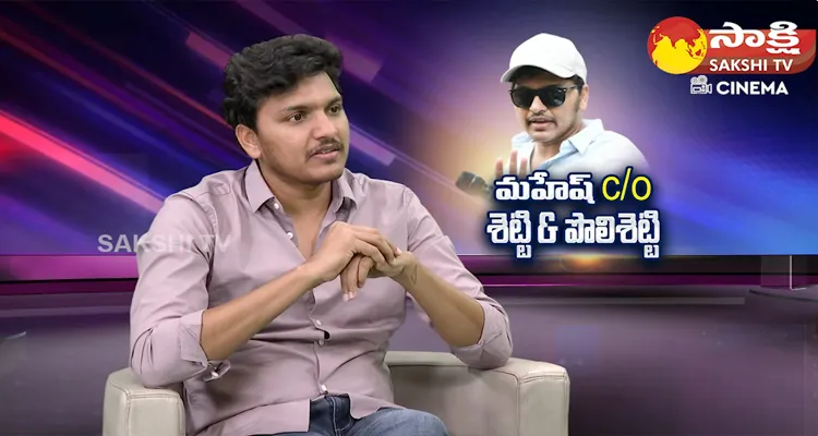 Miss Shetty Mister Polishetty Director Mahesh Babu Exclusive Interview