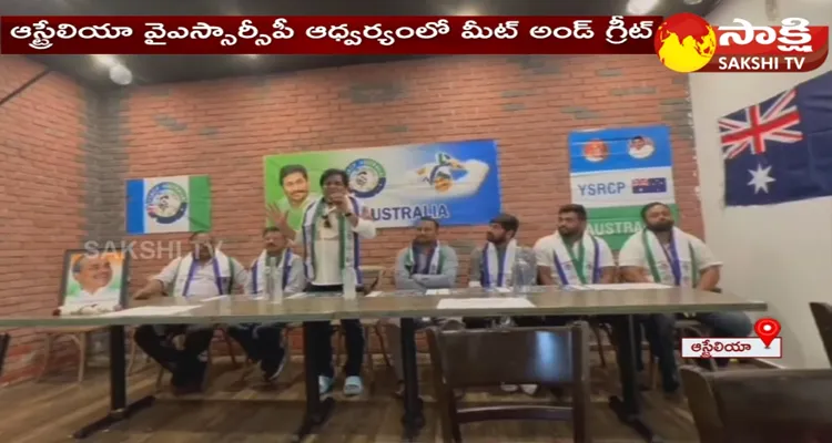 YSRCP Australia Conducts ALI Meet And Greet Program At Brisbane