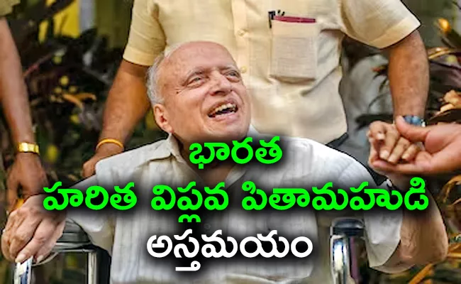 Father Of Indian Green Revolution MS Svaminathan Passed Away - Sakshi