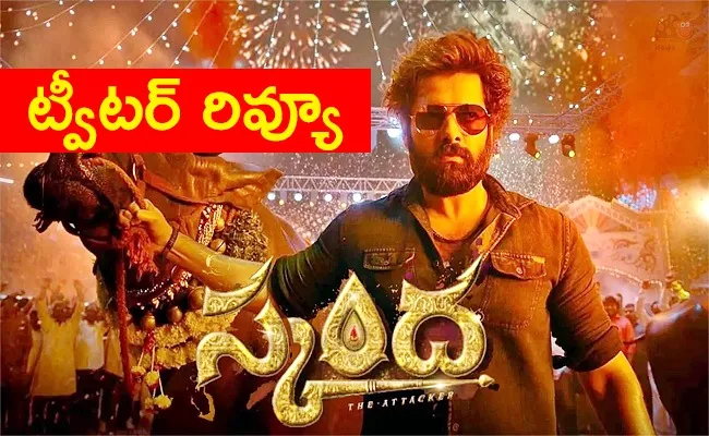 Skanda Movie Twitter Review In Telugu - Sakshi