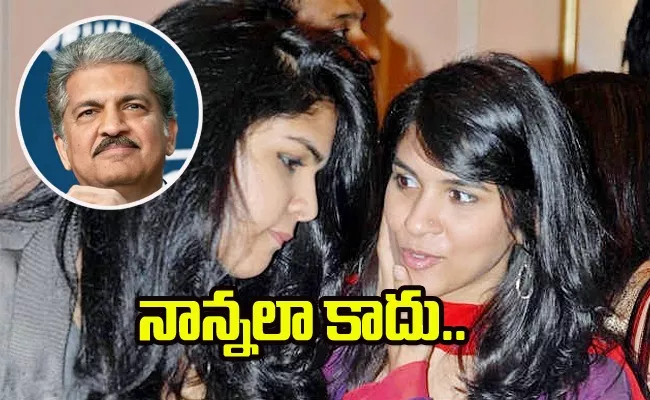 Anand Mahindra daughters Divya and Aalika their interesting details - Sakshi