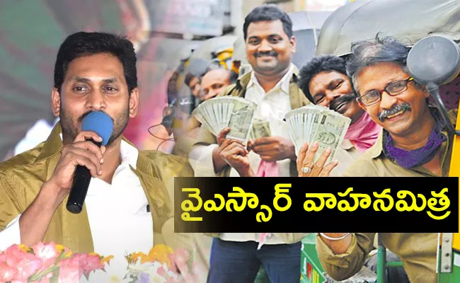 Ysr Vahana Mitra: Cm Jagan Vijayawada Tour Updates - Sakshi