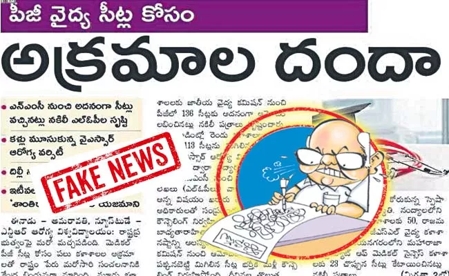 Eenadu false writings on Allotment of PG seats - Sakshi