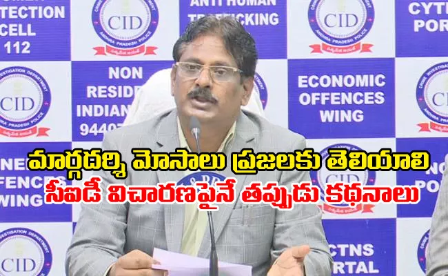 AP CID Additional DGP Press Conference On Margadarsi Scam - Sakshi