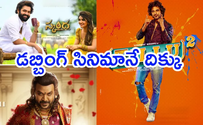 Telugu Movies Are Not Being Released For This Vinayaka Chavithi - Sakshi