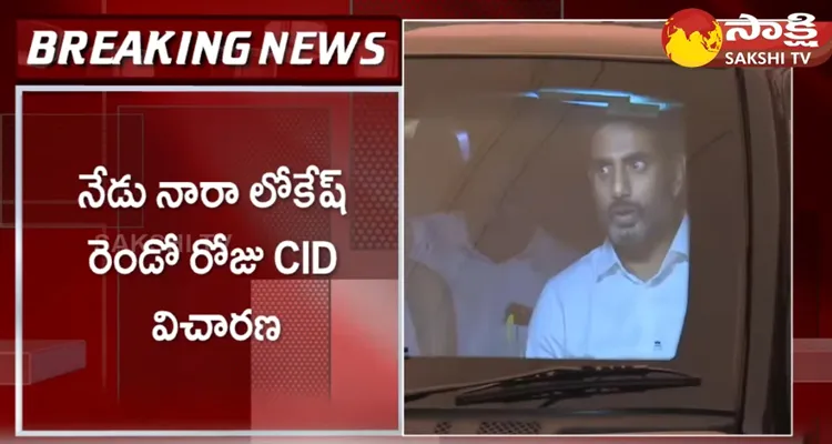 CID Second Day Investigation To Nara Lokesh 