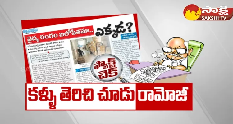 Yellow Media Ramoji Fake News On AP Govt And PHC