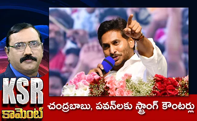 KSR Comment On CM YS Jagan Strong Counter To Opposition - Sakshi