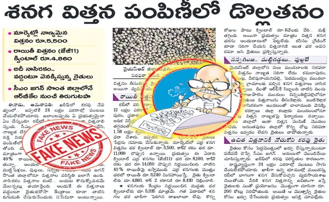 Eenadu Ramoji Rao Fake News On Distribution of seeds on subsidy - Sakshi