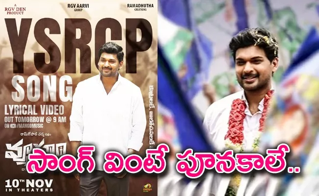 Vyooham YSRCP Song Lyrical Video Released Now - Sakshi