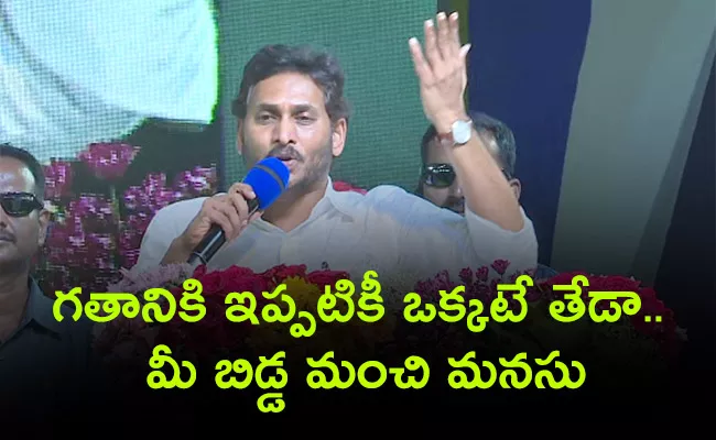 AP CM YS Jagan Slams Chandrababu At Yemmiganur Public Meeting - Sakshi