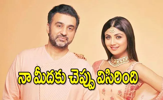 Raj Kundra: Shilpa Shetty Threw her Chappal On Me - Sakshi