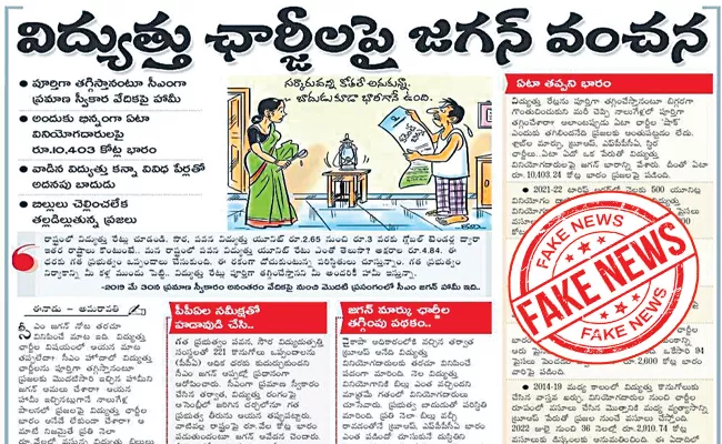 Eenadu Ramoji Rao Fake News On YS Jagan Govt Power Charges - Sakshi