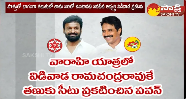 Cold War In Between TDP And Janasena Leaders In Tanuku