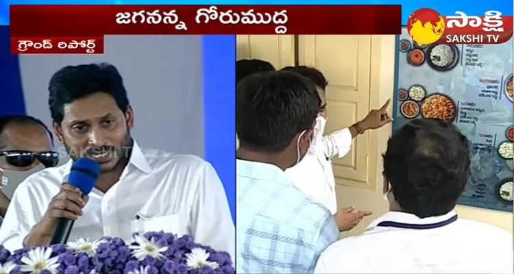 Sakshi Exclusive Ground Report On Jagananna Gorumudda Scheme 