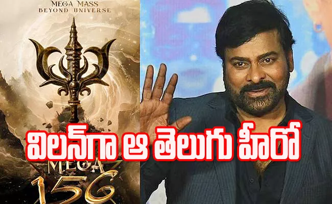 Rana Daggubati Villain In Chiranjeevi Vasista Movie Chiru 156 - Sakshi