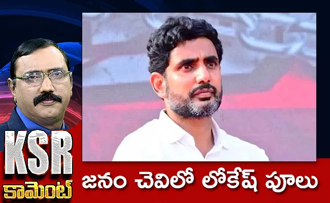 Kommineni Comments On Nara Lokesh Sympathy Politics - Sakshi