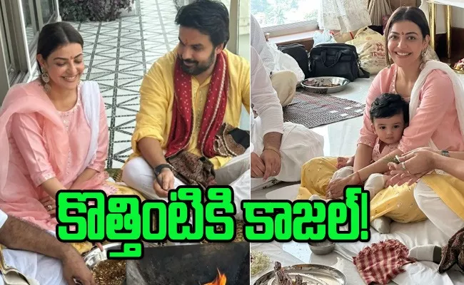 Kajal Aggarwal performs Gruha Pravesh puja with Husband Gautam Kitchlu - Sakshi