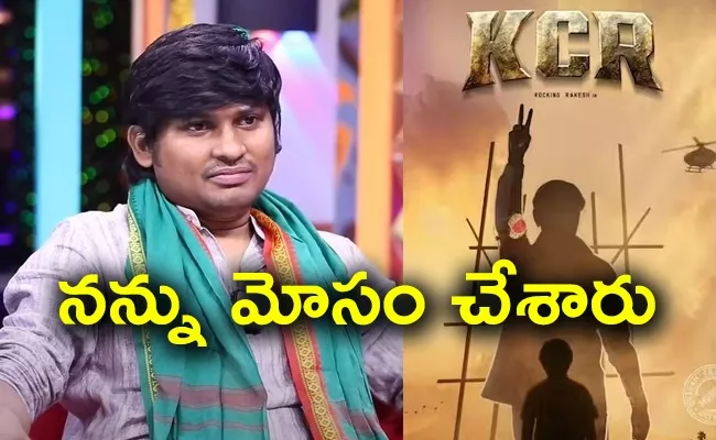 Jabardasth Rakesh Comments On KCR Movie - Sakshi