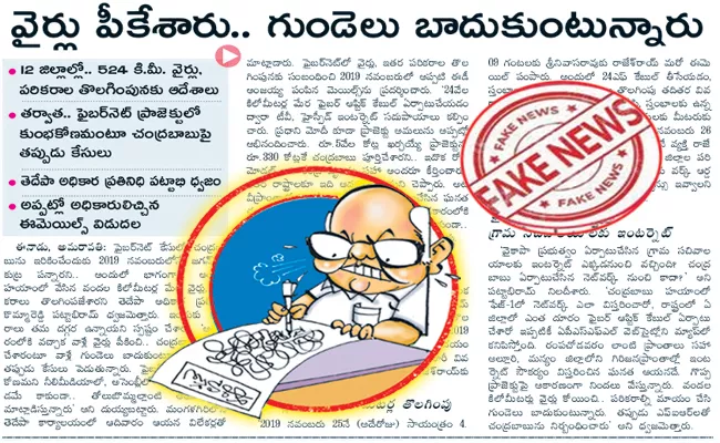 Eenadu Ramoji Rao Fake News On Fibernet Scam - Sakshi