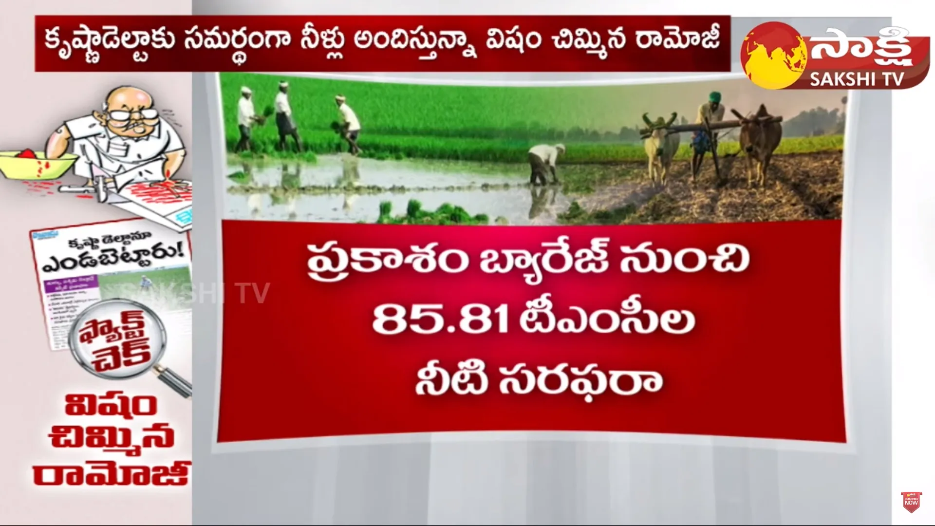 Eenadu Ramoji Rao Fake News on Krishna Delta Basin