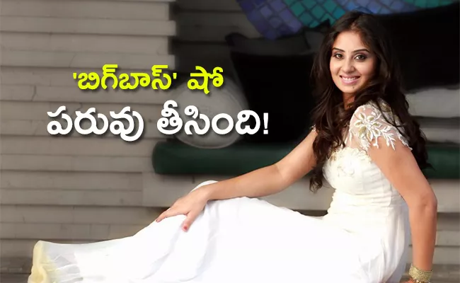 Varudu Movie Actress Bhanu Sri Mehra Comments On Bigg Boss Show - Sakshi