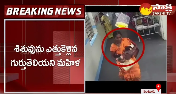 New Born Baby Kidnap In Guntur GGH