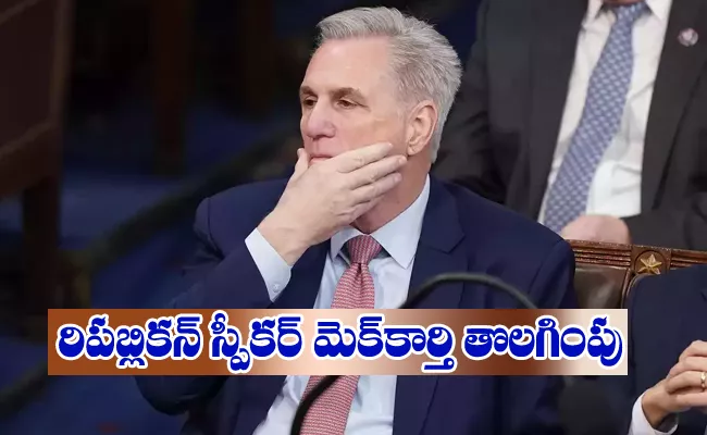 Kevin McCarthy ousted as House Speaker in historic vote - Sakshi