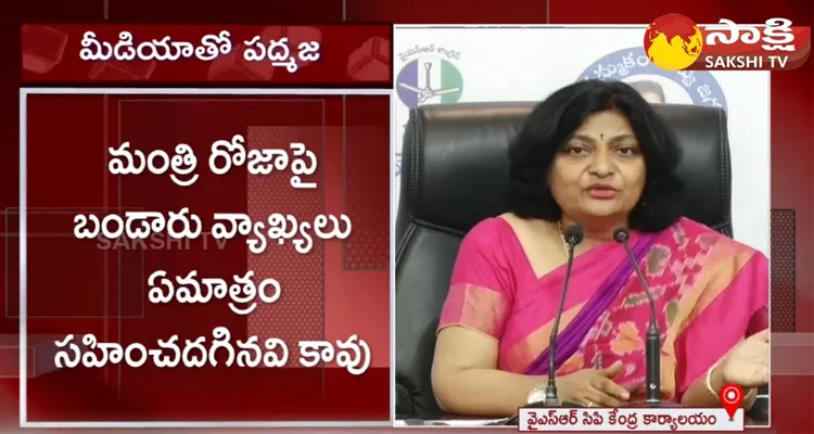 YSRCP Leader Padmaja Fires On Bandaru Satyanarayana 