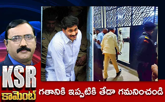 KSR Comment on Jagan CBN Arrest And Cases - Sakshi