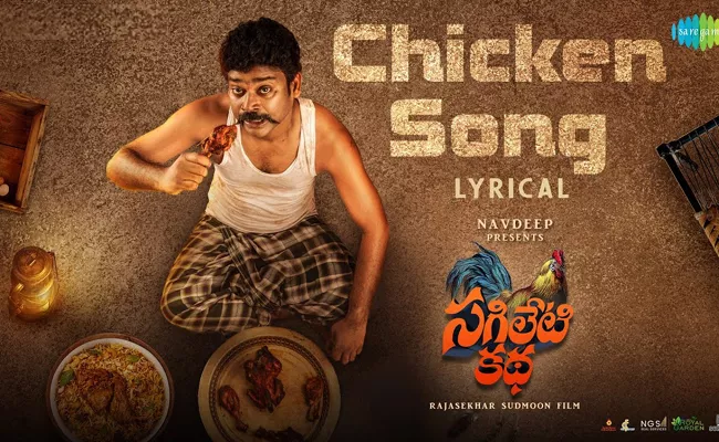 Sagileti Katha Movie Chicken Song Video - Sakshi