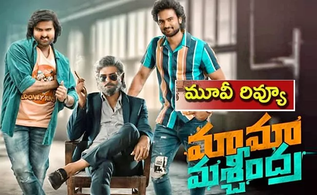 Mama Mascheendra Review And Rating Telugu - Sakshi