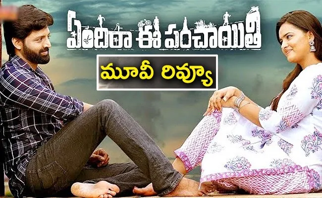 Yendira Ee Panchayithi Movie Review And Rating Telugu - Sakshi