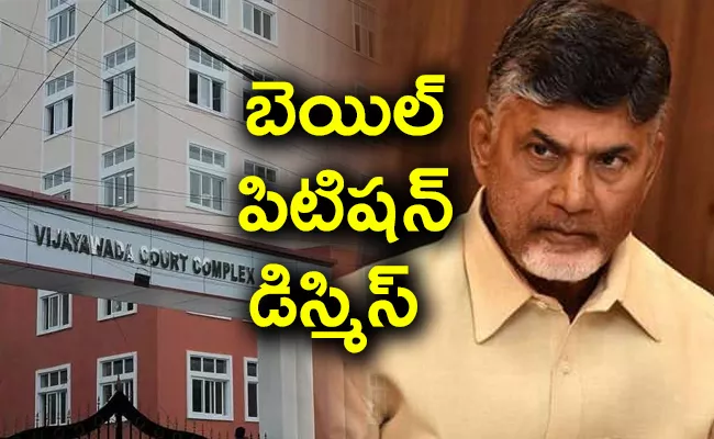 ACB Court Dismiss Chandrababu Skill Scam Bail Petition - Sakshi