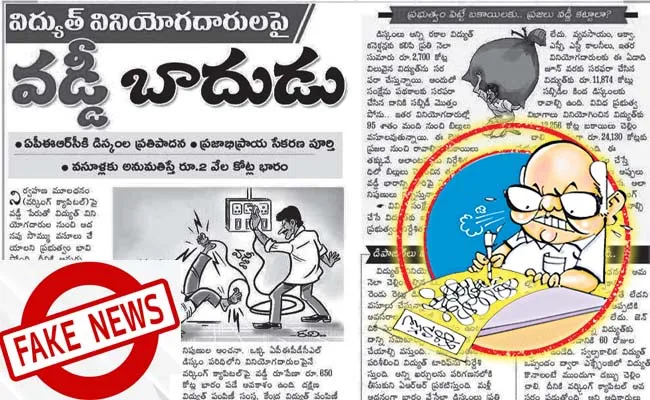 Eenadu false writings on electricity - Sakshi